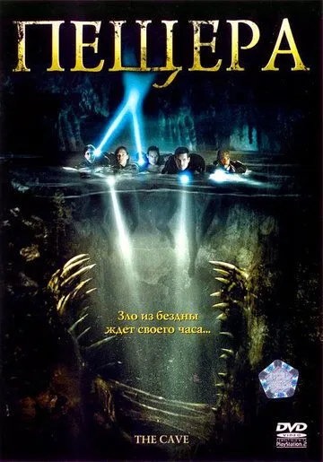 Пещера / The Cave (2005)