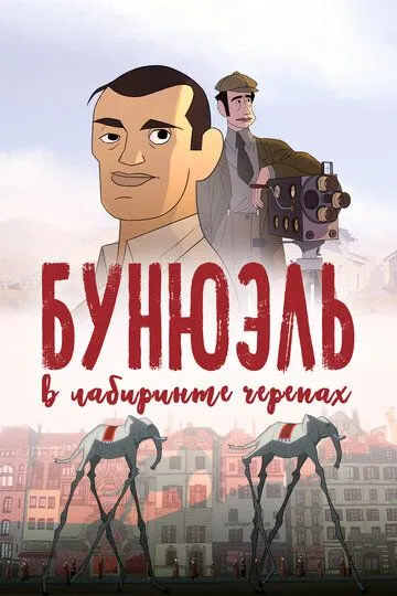 Бунюэль в лабиринте черепах / Buñuel en el laberinto de las tortugas (2018)