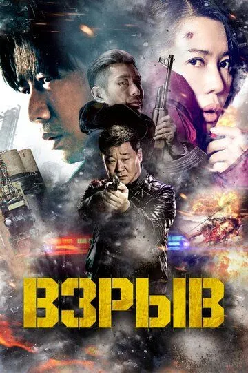 Взрыв / Yin bao zhe (2017)