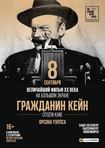 Гражданин Кейн / Citizen Kane (1941)