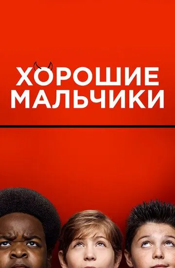 Хорошие мальчики / Good Boys (2019)