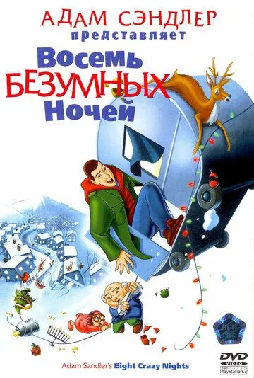 Восемь безумных ночей / Eight Crazy Nights (2002)