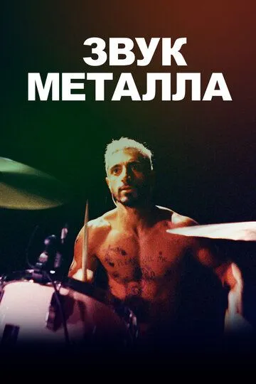 Звук металла / Sound of Metal (2019)