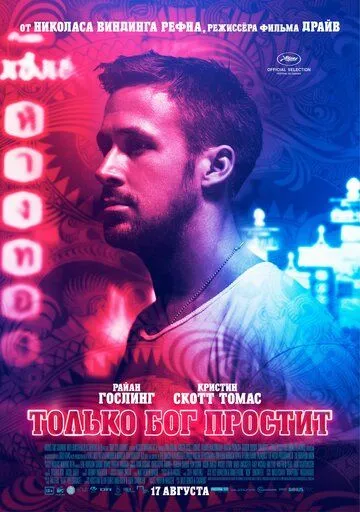 Только бог простит / Only God Forgives (2012)