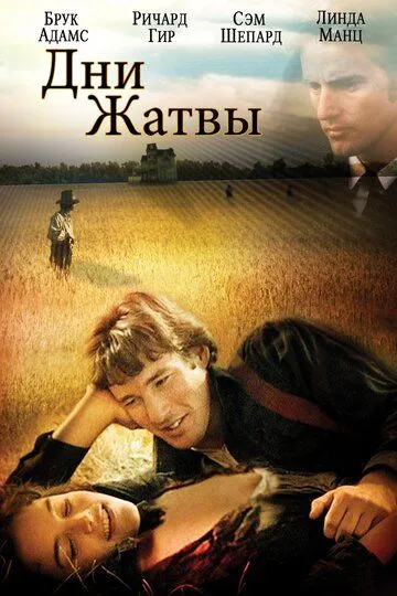 Дни жатвы / Days of Heaven (1978)