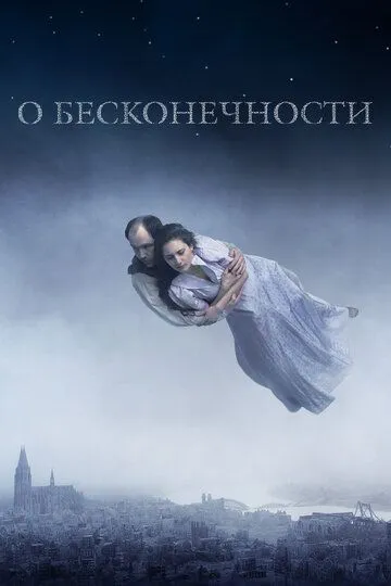 О бесконечности / Om det oändliga (2019)