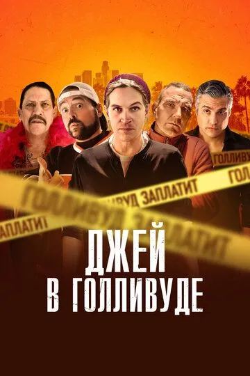 Джей в Голливуде / Madness in the Method (2019)