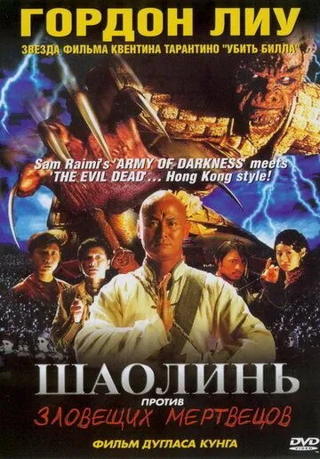 Шаолинь против зловещих мертвецов / Shaolin Vs. Evil Dead (2004)