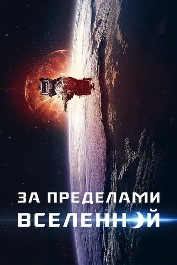 За пределами Вселенной / The Beyond (2017)