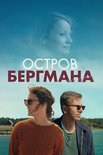 Остров Бергмана / Bergman Island (2020)