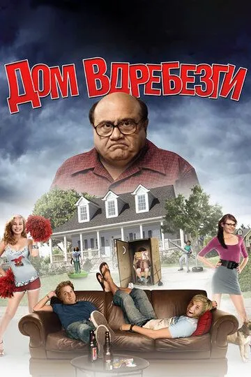 Дом вдребезги / House Broken (2008)