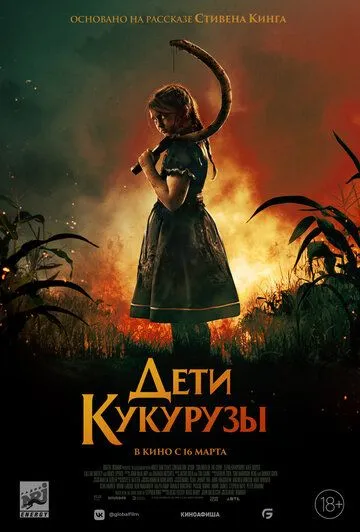 Дети кукурузы / Children of the Corn (2020)