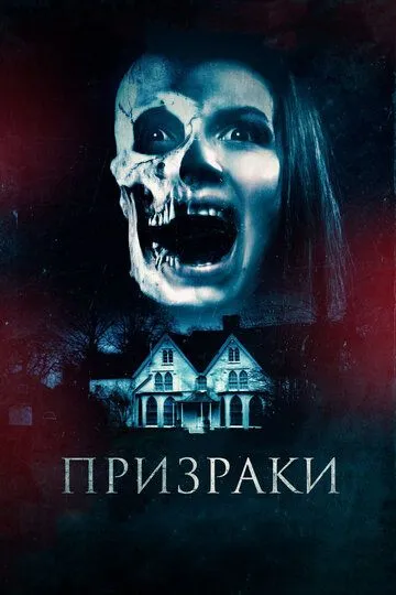 Призраки / The Haunted (2018)