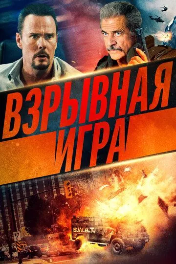 Взрывная игра / Hot Seat (2022)