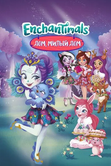 Энчантималс. Дом, милый дом / Enchantimals Finding Home (2017)