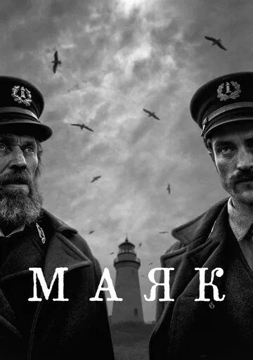 Маяк / The Lighthouse (2019)