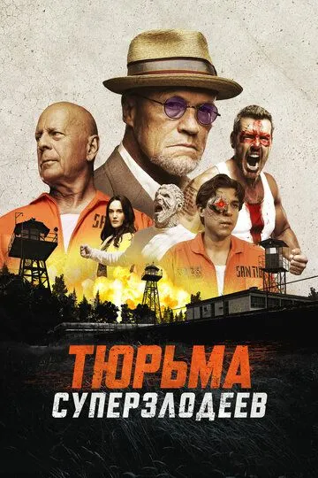 Тюрьма суперзлодеев / Corrective Measures (2022)