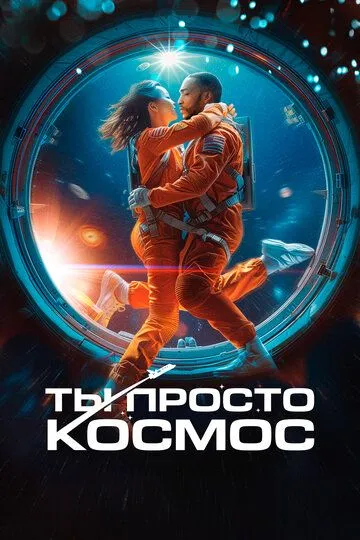 Ты просто космос / If You Were the Last (2023)