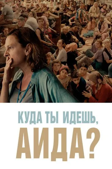 Куда ты идешь, Аида? / Quo vadis, Aida? (2020)