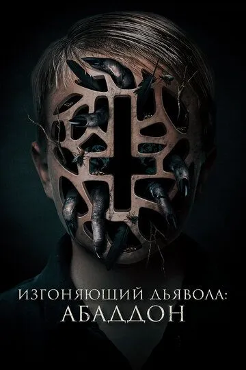 Изгоняющий дьявола: Абаддон / The Assent (2019)