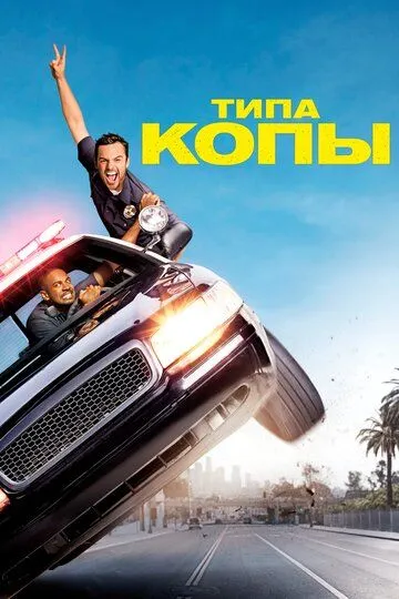 Типа копы / Let's Be Cops (2014)