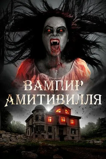 Вампир Амитивилля / Amityville Vampire (2019)