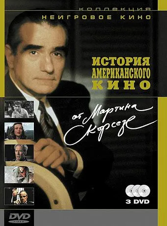 История американского кино от Мартина Скорсезе / A Personal Journey with Martin Scorsese Through American Movies (1995)