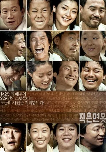 Маленький пруд / Jakeun yeonmot (2009)