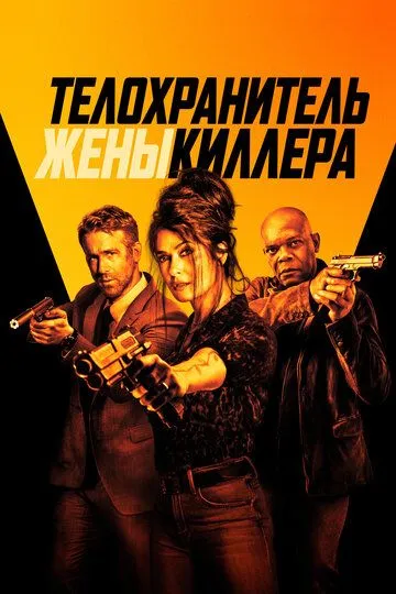 Телохранитель жены киллера / Hitman's Wife's Bodyguard (2020)