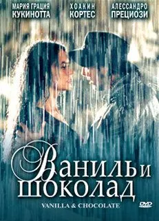 Ваниль и шоколад / Vaniglia e cioccolato (2004)