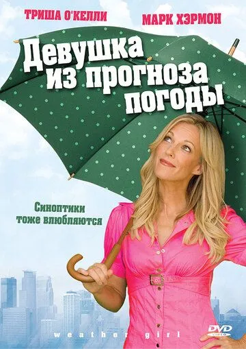 Девушка из прогноза погоды / Weather Girl (2009)