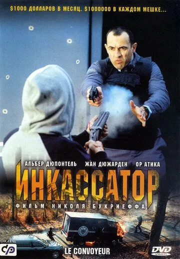 Инкассатор / Le convoyeur (2004)