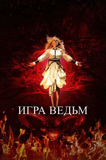 Игра ведьм / Juego de brujas (2023)