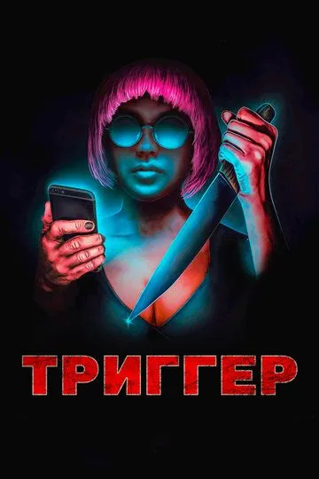 Триггер / Triggered (2019)