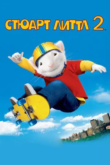 Стюарт Литтл 2 / Stuart Little 2 (2002)