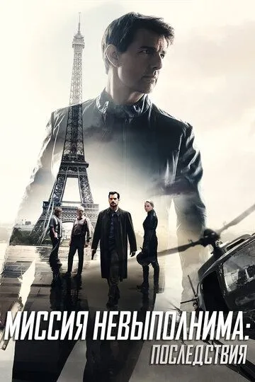 Миссия невыполнима: Последствия / Mission: Impossible - Fallout (2018)