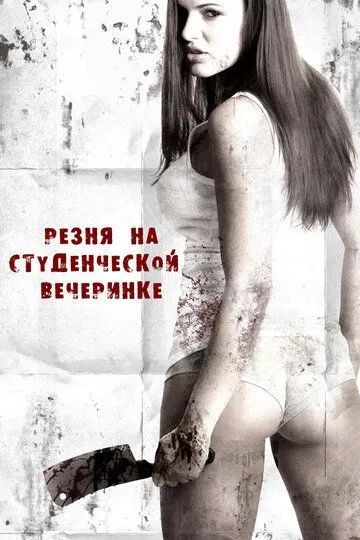 Резня на студенческой вечеринке / Sorority Party Massacre (2012)