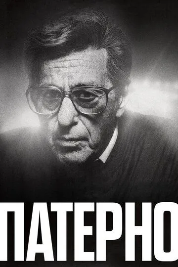 Патерно / Paterno (2018)