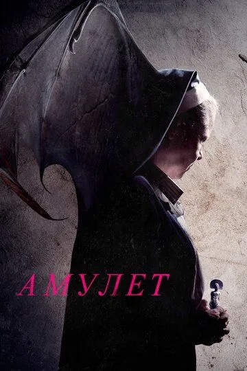 Амулет / Amulet (2020)