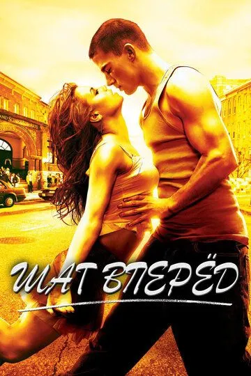 Шаг вперед / Step Up (2006)