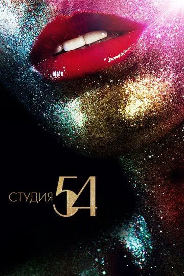 Студия 54 / Studio 54 (2018)