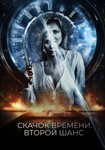 Скачок времени. Второй шанс / You Might Get Lost (2021)