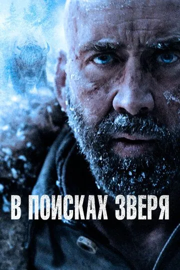 В поисках зверя / Butcher's Crossing (2022)