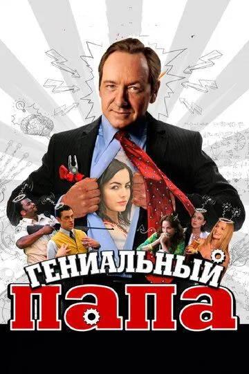 Гениальный папа / Father of Invention (2010)