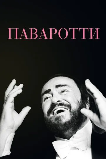 Паваротти / Pavarotti (2019)