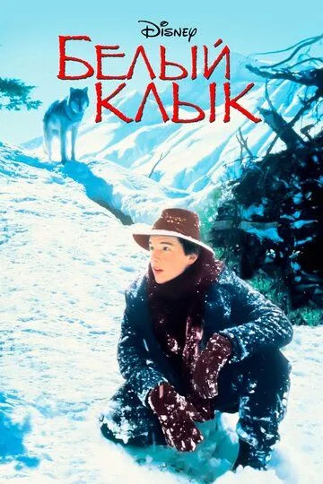 Белый клык / White Fang (1991)