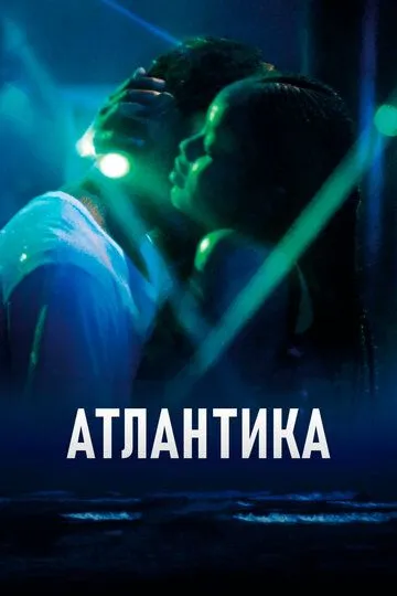 Атлантика / Atlantique (2019)