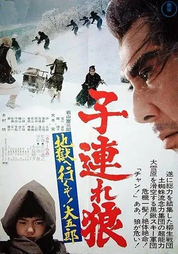 Меч отмщения 6 / Kozure Okami: Jigoku e ikuzo! Daigoro (1974)