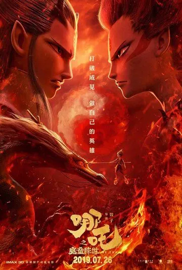 Нэчжа / Ne zha zhi mo tong jiang shi (2019)