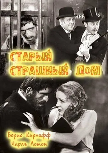 Старый страшный дом / The Old Dark House (1932)